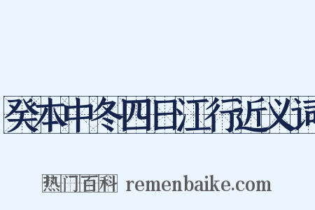 癸本中冬四日江行近义词是什么意思的图片